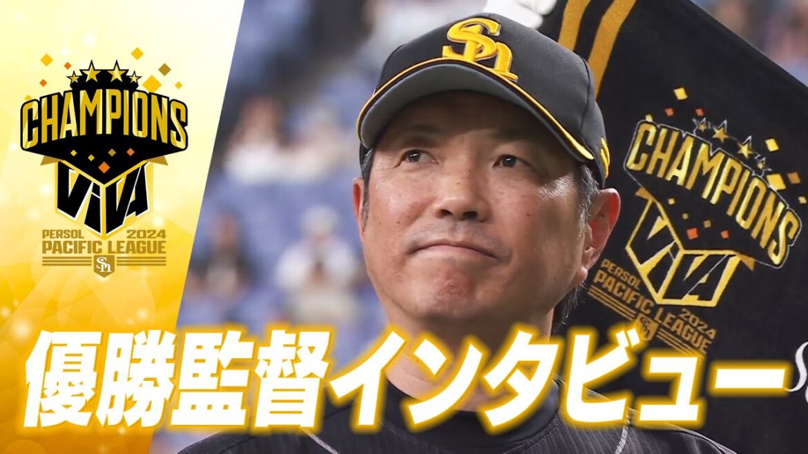 【2024パーソル パ・リーグ優勝】優勝監督インタビュー【みんなでVIVA】