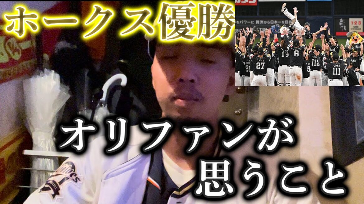 オリックスの目の前でのホークス優勝胴上げを見て思うこと