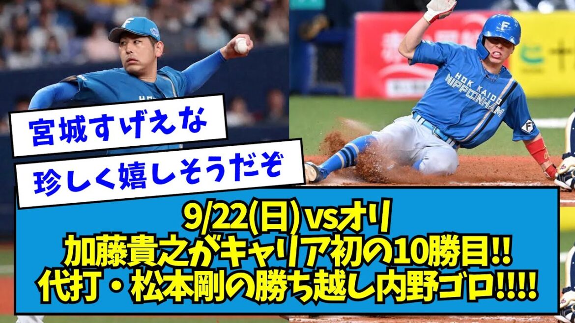 【胴上げ阻止】加藤貴之がキャリア初の10勝目!!代打・松本剛の決勝勝ち越し内野ゴロ!!!!【2024/09/22】【なんJ反応】 【胴上げ阻止】加藤貴之がキャリア初の10勝目!!代打・松本剛の決勝勝ち越し内野ゴロ!!!!【2024/09/22】【なんJ反応】