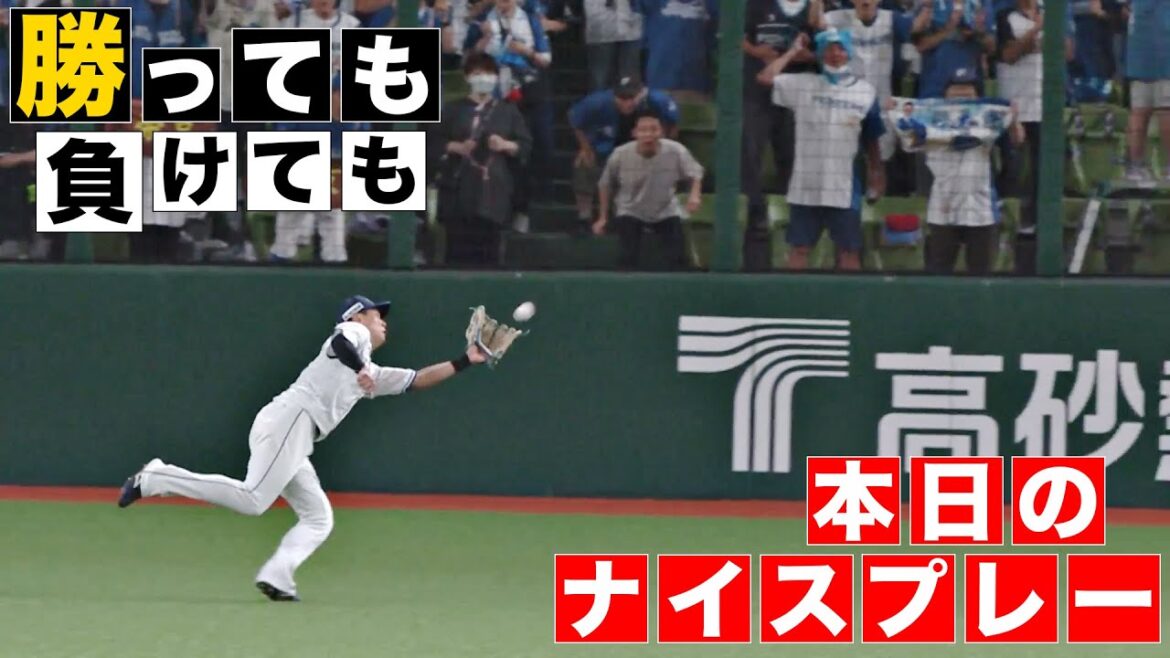 【勝っても】本日のナイスプレー【負けても】(2024年9月23日)