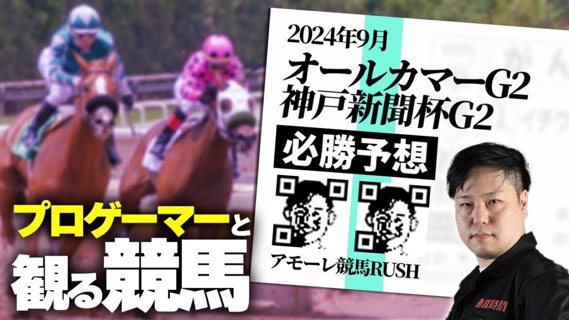 アモーレRUSH競馬 神戸新聞杯G2&オールカマーG2 #asuka #tekken8 #keiba #競馬 #神戸新聞杯 #オールカマー #レイ競馬 アモーレRUSH競馬 神戸新聞杯G2&オールカマーG2 #asuka #tekken8 #keiba #競馬 #神戸新聞杯 #オールカマー #レイ競馬