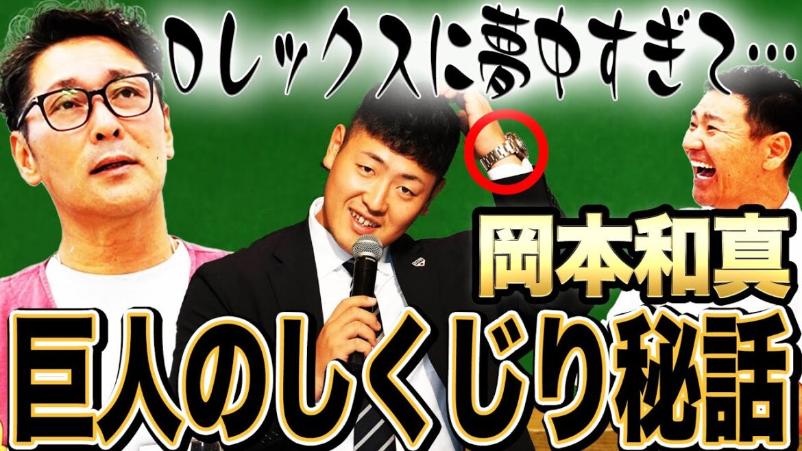 ついに現役選手登場‼︎岡本和真の恥ずかしすぎるしくじりとは⁉︎元木のトンデモ浪費癖を尚成が暴露！車に時計に〇〇⁉︎巨人しくじり伝説完結編‼︎【元木大介コラボ最終回】
