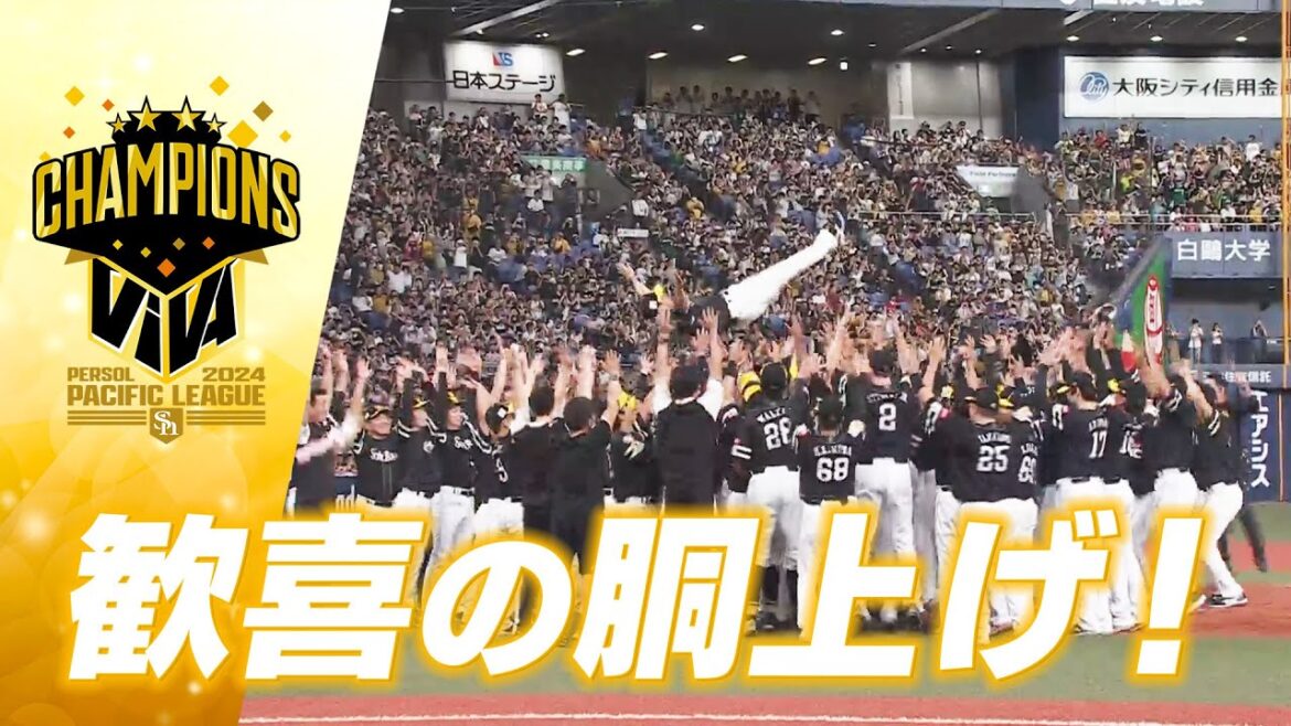 【2024パーソル パ・リーグ優勝】何度でも見たい！4年ぶりの胴上げ【みんなでVIVA】
