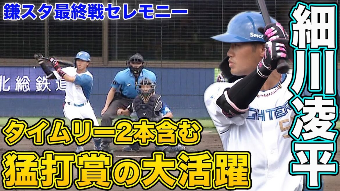 【鎌スタ最終戦】細川2本のタイムリーを含む猛打賞!  9/22 北海道日本ハムvs埼玉西武～ファーム～ハイライト『GAORAプロ野球中継～ファーム～（北海道日本ハムファイターズ）