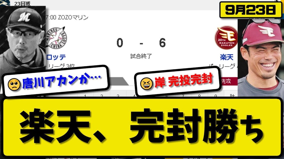 【3位vs4位】楽天イーグルスがロッテマリーンズに6-0で勝利…9月23日完封勝ちで連敗を3で止める…先発岸完投完封6勝目…浅村&小深田&安田&伊藤が活躍【最新・反応集・なんJ・2ch】プロ野球