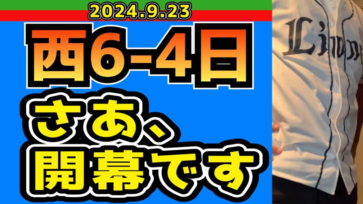 【西武ライオンズ】武内を全面バックアップ！！新人王へまた一歩前進！【2024/9/23/西6-4日】