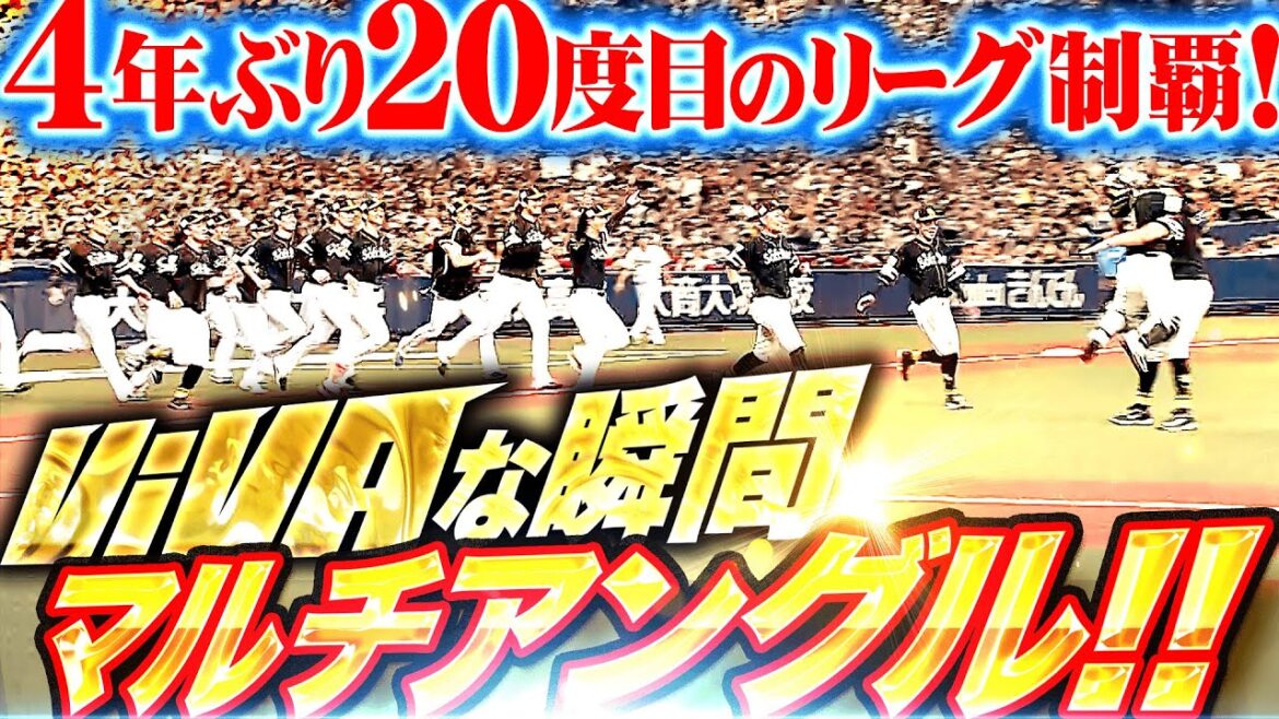 【4年ぶり20度目リーグ制覇】美しく頂点へ駆け上がった ”VIVAな瞬間” マルチアングル！