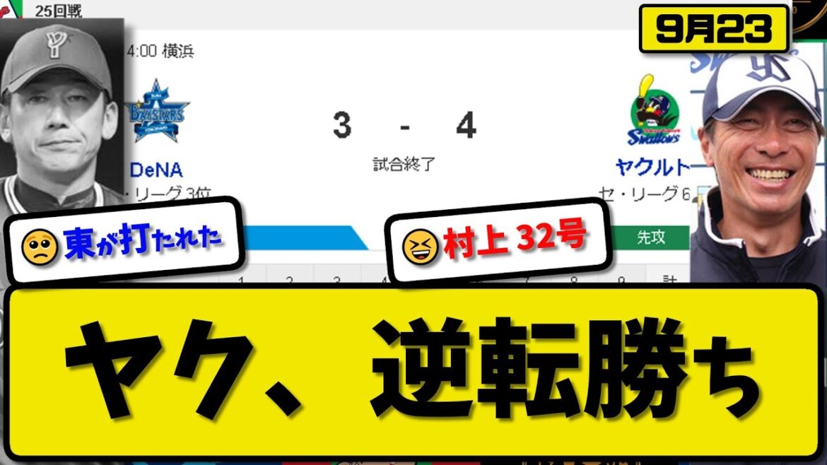 【3位vs6位】ヤクルトスワローズがDeNAベイスターズに4-3で勝利…9月23日逆転勝ちで連敗を3で止める…先発小川5回3失点…サンタナ&村上が活躍【最新・反応集・なんJ・2ch】プロ野球