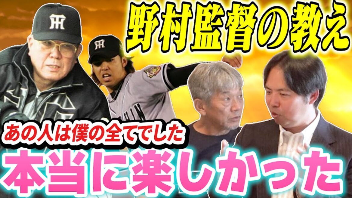 ④【野村阪神タイガース時代】チームはまだ弱かったけど野村さんの教えがとにかく凄かったです「まさに僕の全てでした」【井川慶】【高橋慶彦】【広島東洋カープ】【プロ野球OB】