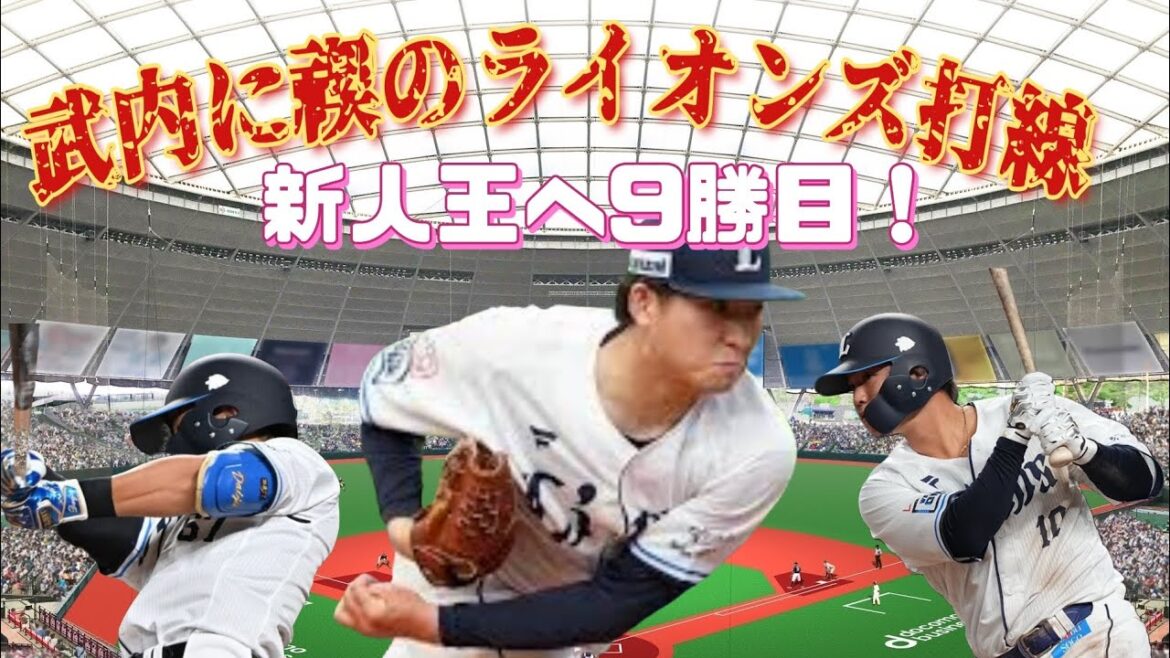【西武ライオンズ】投打の歯車が噛み合い新人王を狙う武内を援護し9勝目！