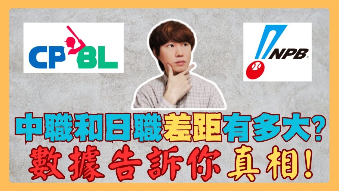 如果中職球員去日職發展：他們能成功嗎？實力差距到底有多大？