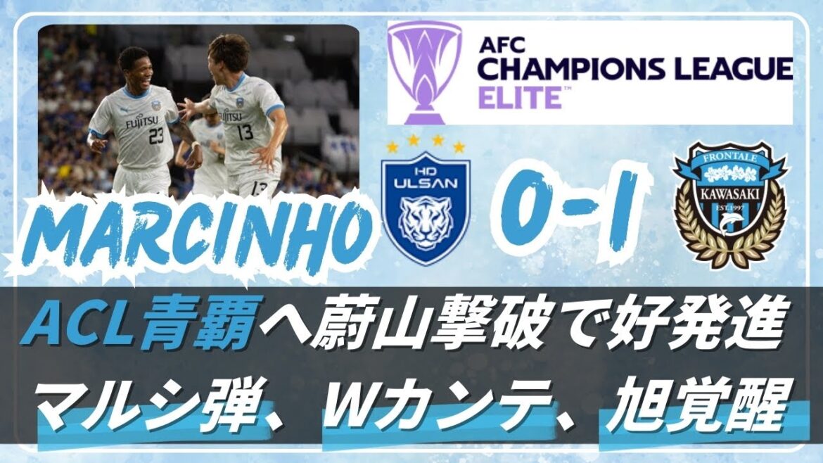 【24−25ACLE MD1 蔚山v川﨑 レビュー】ACL仕様のフロンターレでA蔚山撃破!マルシ決勝弾に今後のリーグを勝ち抜くヒント/WカンテがACLE優勝に導く?/佐々木旭の覚醒 【24−25ACLE MD1 蔚山v川﨑 レビュー】ACL仕様のフロンターレでA蔚山撃破!マルシ決勝弾に今後のリーグを勝ち抜くヒント/WカンテがACLE優勝に導く?/佐々木旭の覚醒