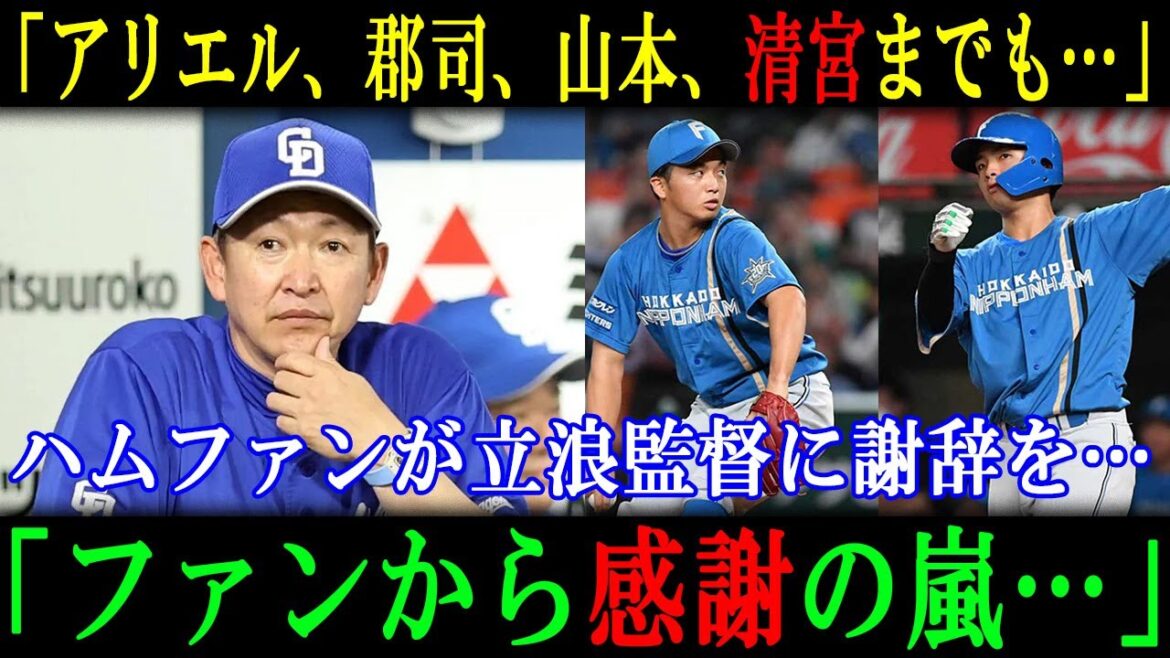「アリエル、郡司、山本、清宮までも…」ハムファンが立浪監督に謝辞を…「ファンから感謝の嵐…」