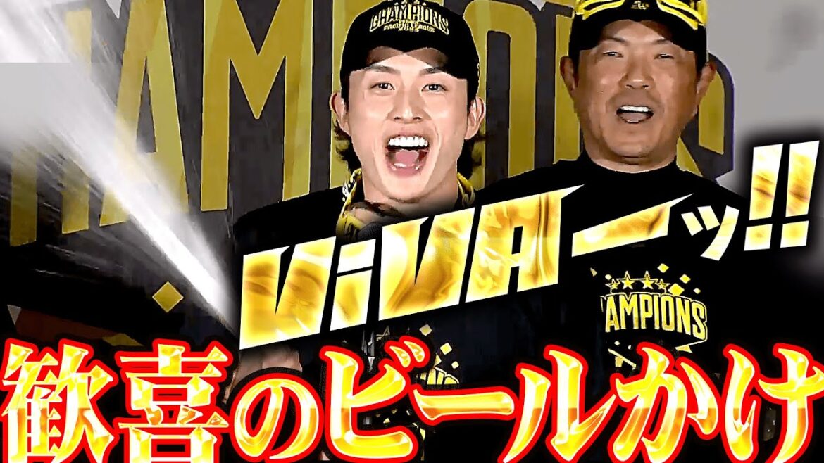 Pacific-League: 【祝勝会】よいしょー!! ▶︎ 周東選手会長あいさつ ▶︎ VIVA〜ッ!! 【祝勝会】よいしょー!! ▶︎ 周東選手会長あいさつ ▶︎ VIVA〜ッ!!