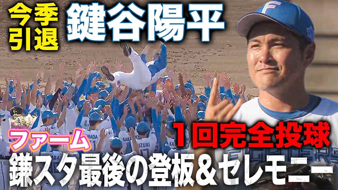 【今季引退】鍵谷陽平投手 鎌ケ谷スタジアムラスト登板1回完全投球！9/20 北海道日本ハムvs埼玉西武ライオンズ『GAORAプロ野球中継～ファーム～（北海道日本ハムファイターズ）』