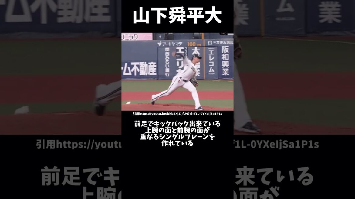 山下舜平大のしなりが凄い#プロ野球#オリックスバファローズ#山下舜平大 #ピッチングフォーム