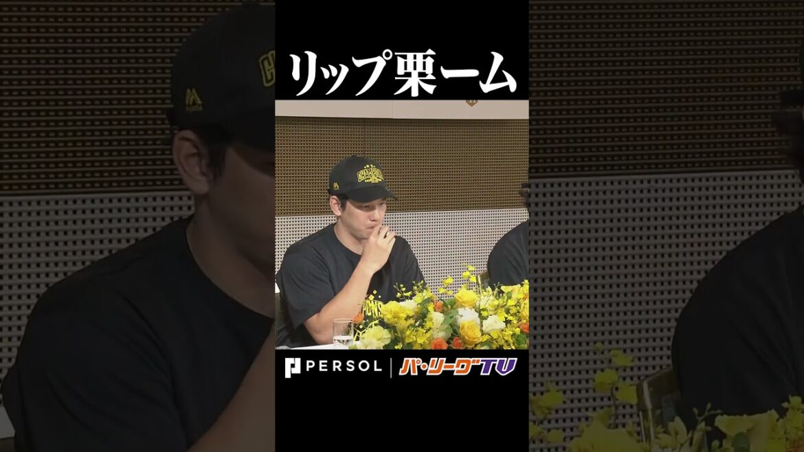 Pacific-League: リップ栗ーム #shorts リップ栗ーム #shorts