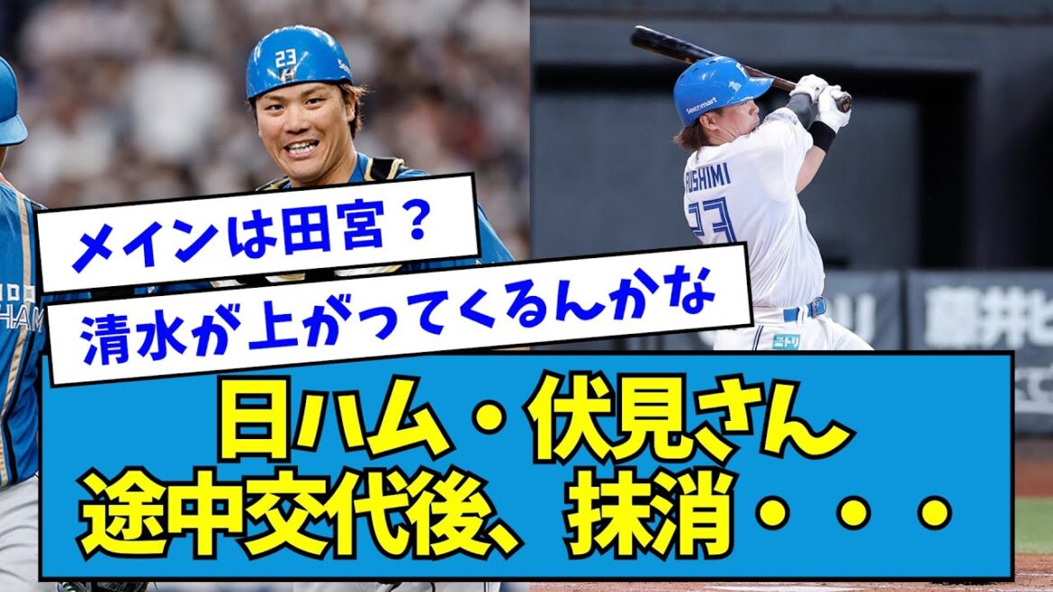 【悲報】日ハム・伏見さん、抹消・・・【なんJ反応】