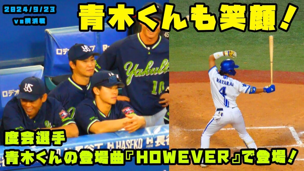 度会選手　青木くんの登場曲で登場！！青木くんも笑顔で見守る！　2024/9/23 vs横浜
