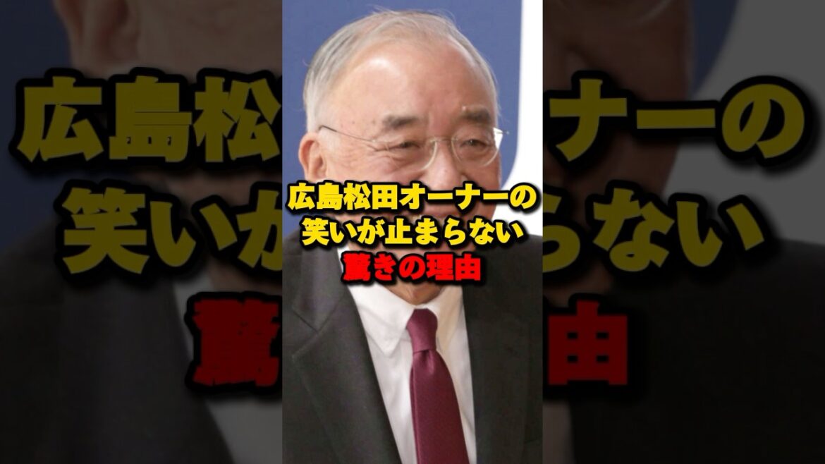 広島松田オーナーの笑いが止まらない本当の理由#広島カープ #新井貴浩