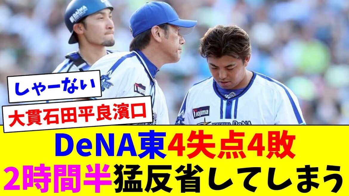 DeNA東が4失点で4敗…2時間半猛反省してしまう…