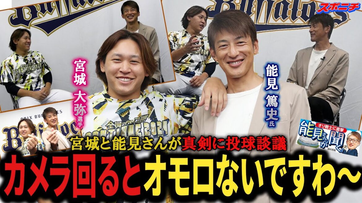 【真剣に投球談義】「オモロないですわ～」　真剣モードの宮城投手に嘆く（？）能見さん