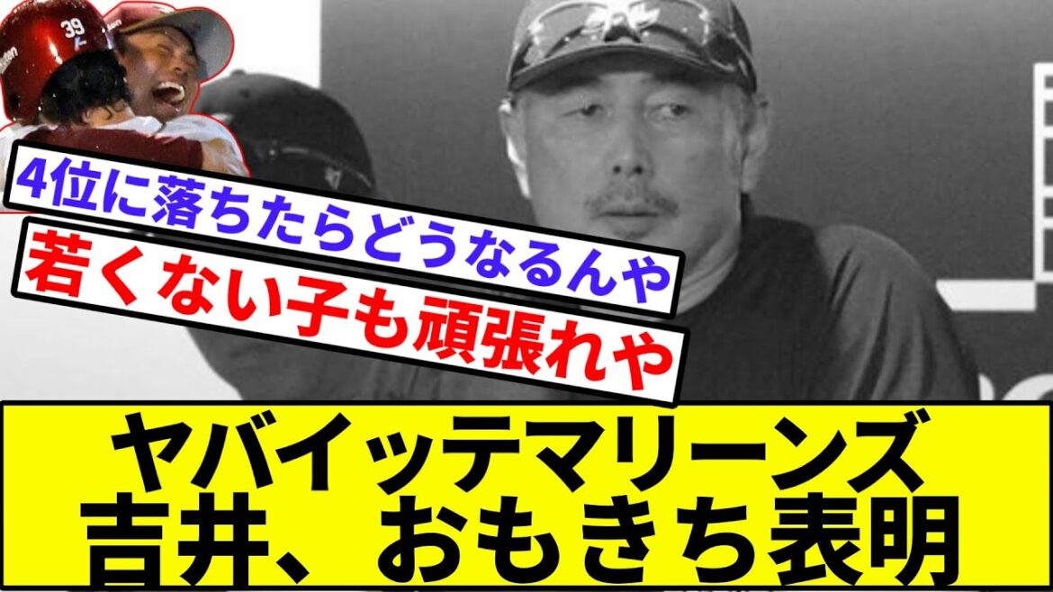【頑張れ日本の若い子たち】ロッテ吉井、お気持ち表明【なんJ反応】【プロ野球反応集】【2chスレ】【1分動画】【5chスレ】【楽天】【伊藤裕季也】【ソフトバンク】【日本ハム】【西武】【オリックス】