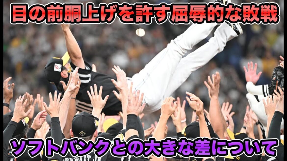 【こんなの野球じゃない】中嶋監督が「もう何回目やって話」と起用した若手に苦言… 目の前で胴上げを許したソフトバンクとの大きな差について【オリックスバファローズ】