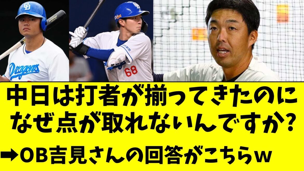 【中日】吉見さんが語る、打線は揃ってきても点取れない要因