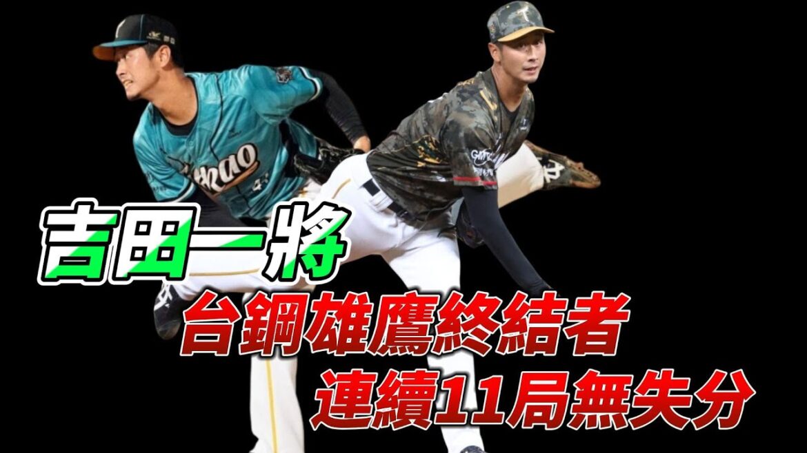 [大叔看中職]分享吉田一將的成績與主力球種，這位老將在中職表現亮眼，從初登板開始已經11局無失分