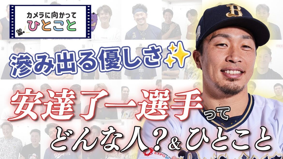 カメラに向かってひとこと～安達選手ってどんな人？＆ひとこと～