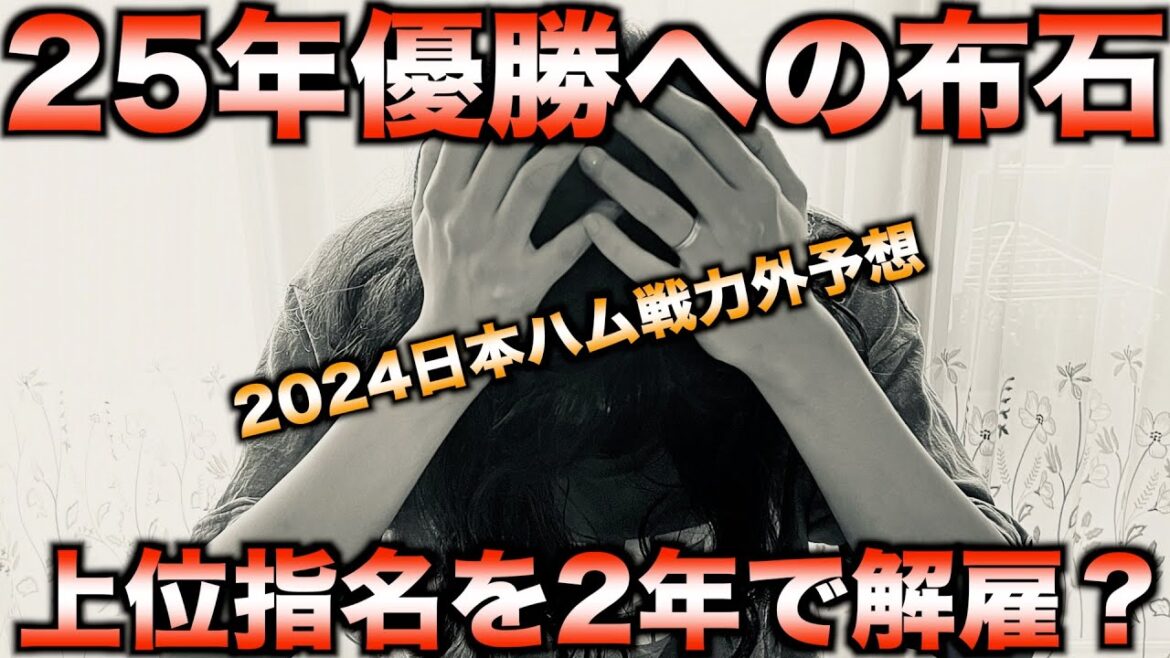 【ファンは閲覧厳禁】2024年日本ハムファイターズ戦力外選手リストを徹底予測！【プロ野球】