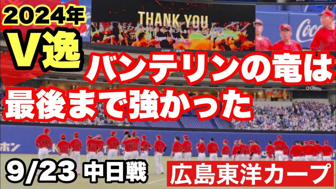 【広島東洋カープ】９/２３中日戦　今年は「バンテリンの魔物」に全く歯が立ちませんでした　「Ｖ逸」です　悔しいですね　【森翔平】【羽月隆太郎】【新井貴浩】【カープ】