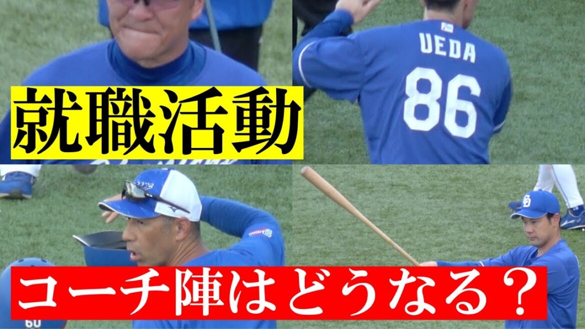 気になるコーチ陣の去就