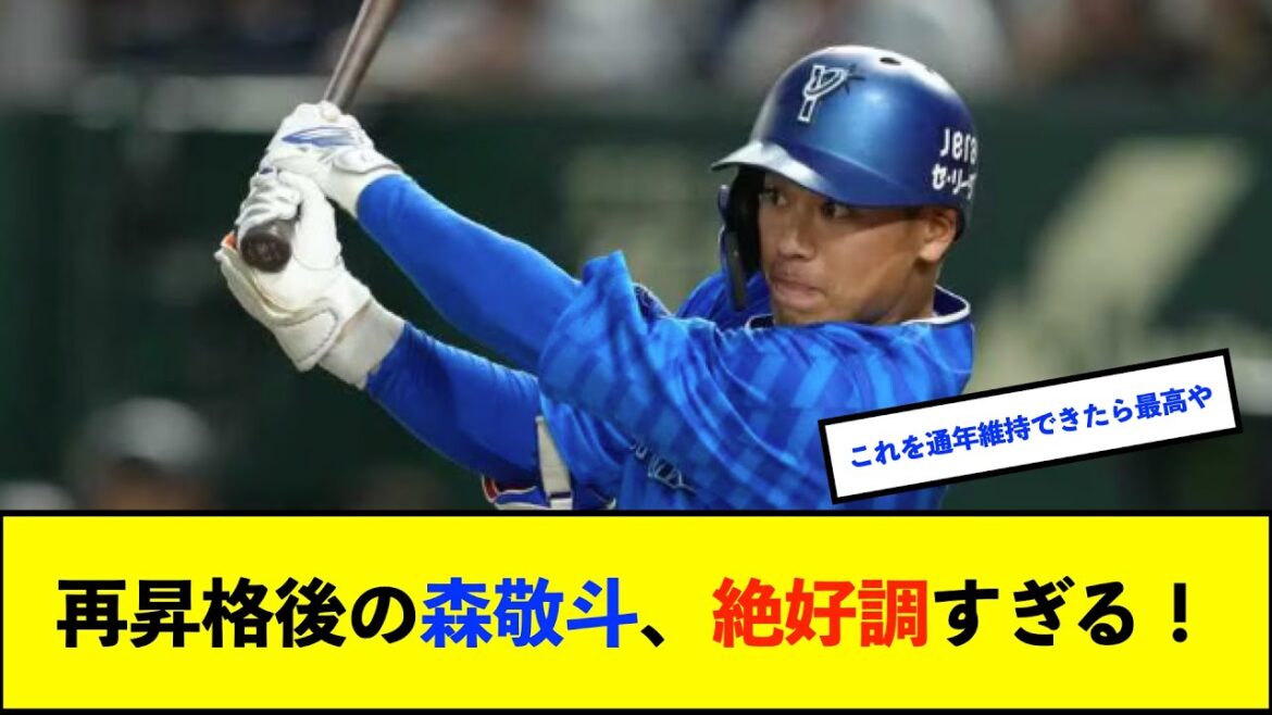 【朗報】DeNA森敬斗選手、本日猛打賞の活躍!月間打率.481 OPS1.163と好調!【De速】 【朗報】DeNA森敬斗選手、本日猛打賞の活躍!月間打率.481 OPS1.163と好調!【De速】