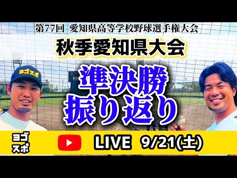 【第77回秋季愛知県大会】至学館と中京大中京が決勝進出!名古屋たちばなと名城大附は3位決定戦へ! 【第77回秋季愛知県大会】至学館と中京大中京が決勝進出!名古屋たちばなと名城大附は3位決定戦へ!