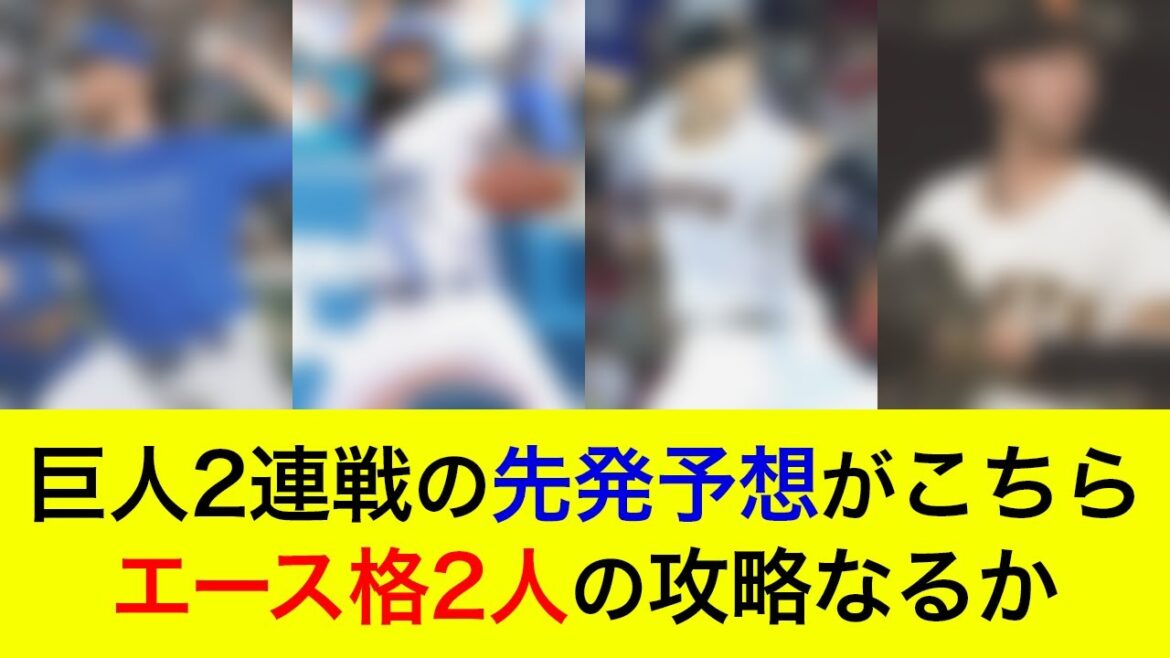 【先発対決は大幅不利も…】対巨人2連戦の予想先発がこちら！エース格2人の攻略なるか【横浜DeNAベイスターズ】