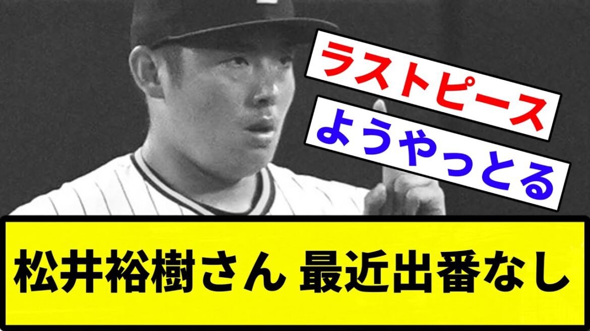 【出番なかったな】松井裕樹さん 最近出番なし【反応集】【プロ野球反応集】