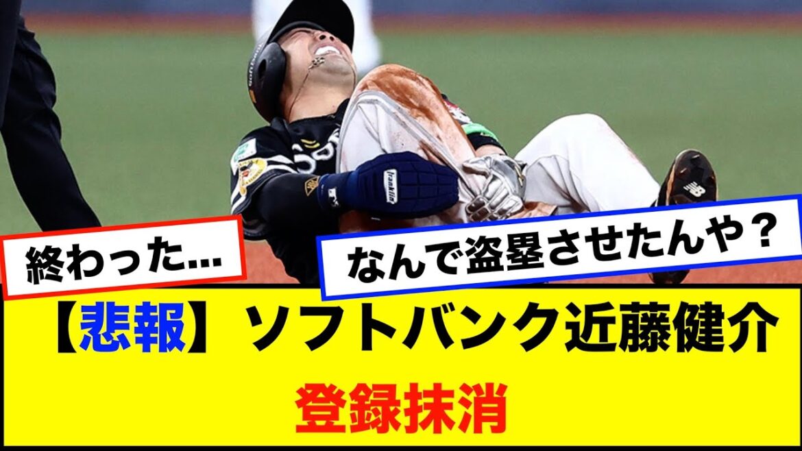 【悲報】ソフトバンク・近藤健介選手が出場選手登録抹消へ
