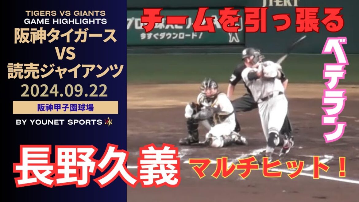 【奮闘】長野久義がマルチ安打！！（令和６年９月22日阪神タイガース対読売ジャイアンツ）