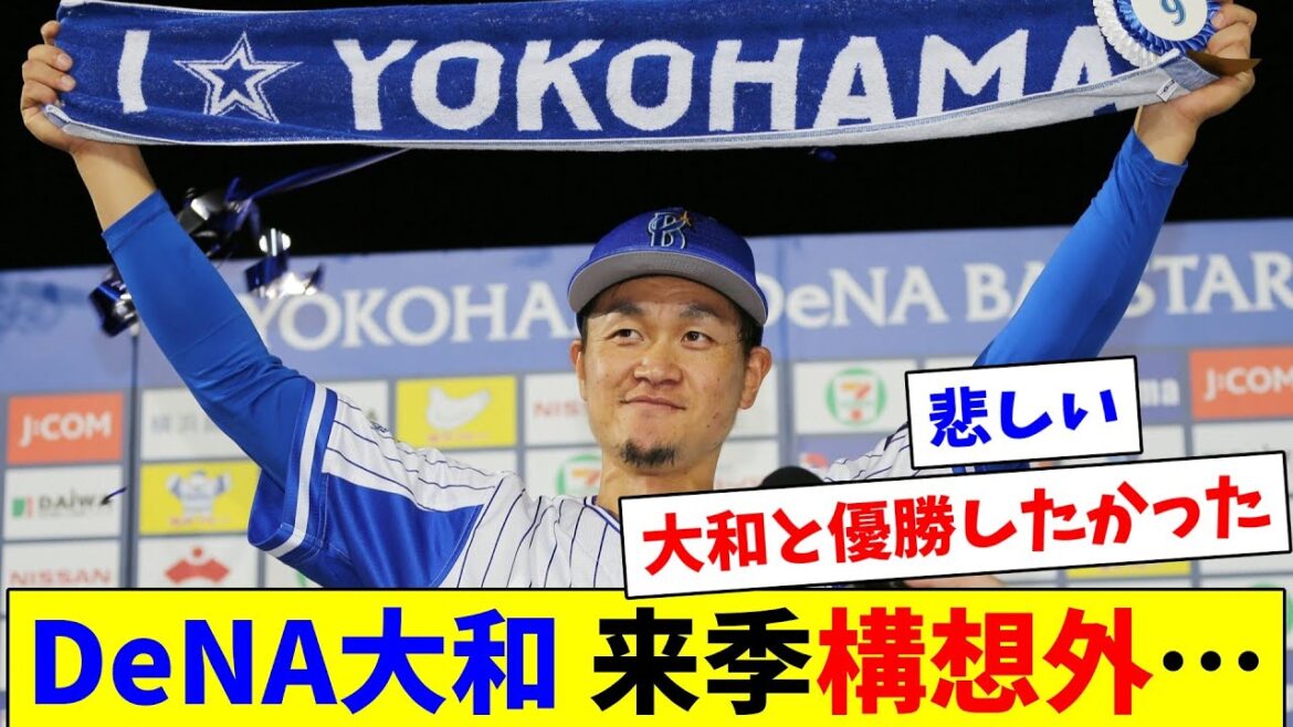 【悲報】De大和戦力外…現役続行の可能性も