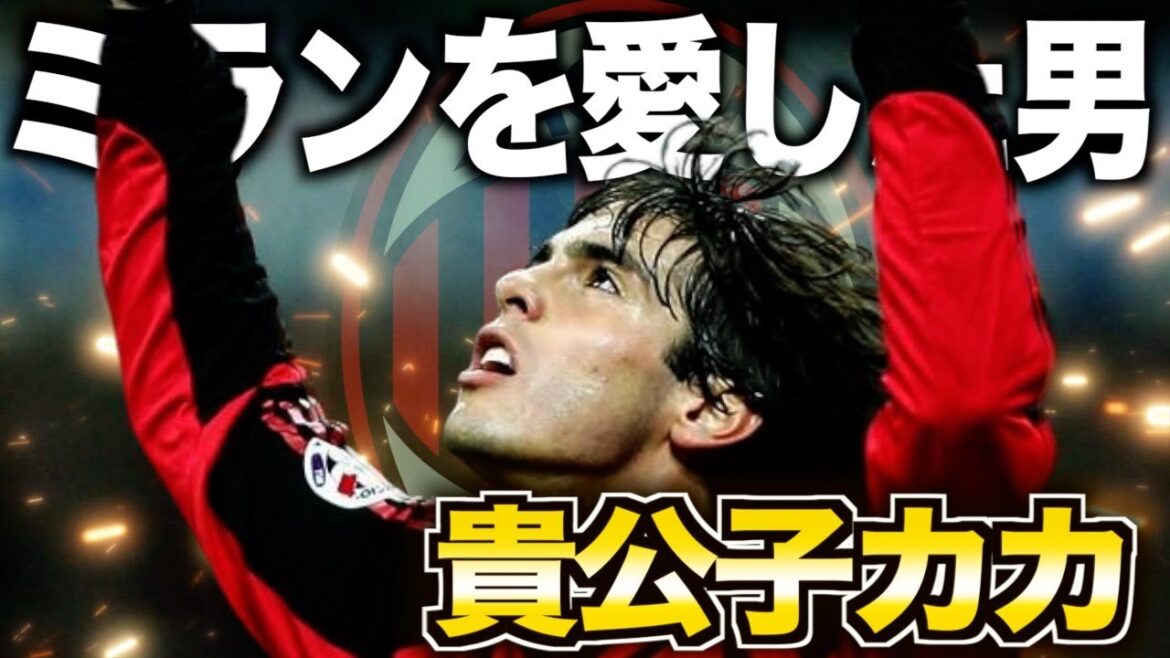 【ミランの貴公子】カカの華麗なる半生を振り返る 【ミランの貴公子】カカの華麗なる半生を振り返る