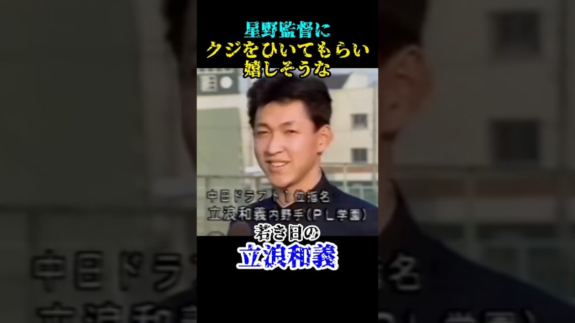 わかーい!!!  #野球 #プロ野球 #ドラフト #中日 #中日ドラゴンズ #監督 #星野仙一 #立浪和義 #立浪監督 #成績 #優勝 #巨人 #ソフトバンク #cs #セリーグ #パリーグ #cs