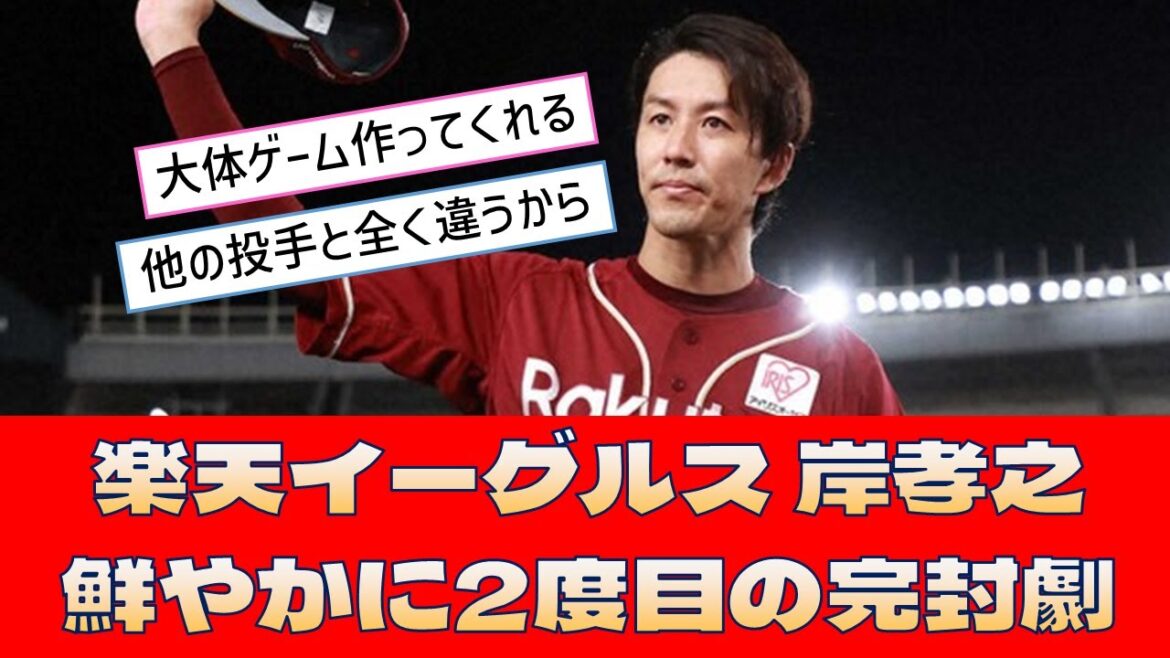 【楽天イーグルス 岸孝之】「鮮やかに今季2度目の完封劇」＜プロ野球 2ch 5ch なんJ＞