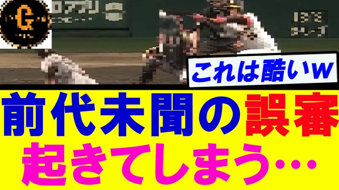 【酷すぎる…】巨人阪神戦で前代未聞の誤審が起きる…