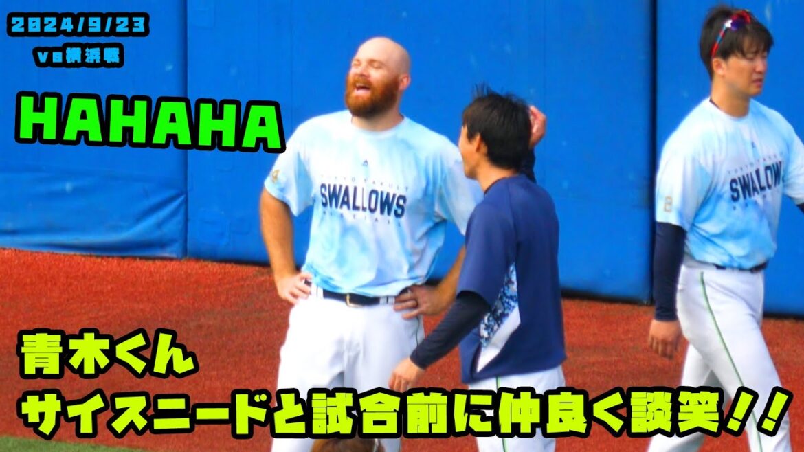 青木くん　サイスニードと試合前に仲良く談笑！！　2024/9/23 vs横浜
