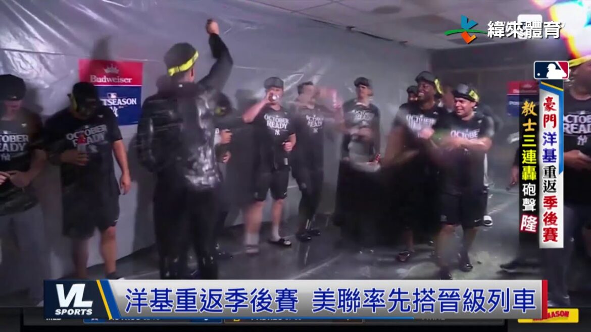 9/19 豪門洋基重返季後賽 小資釀酒人照登分區龍頭 9/19 豪門洋基重返季後賽 小資釀酒人照登分區龍頭