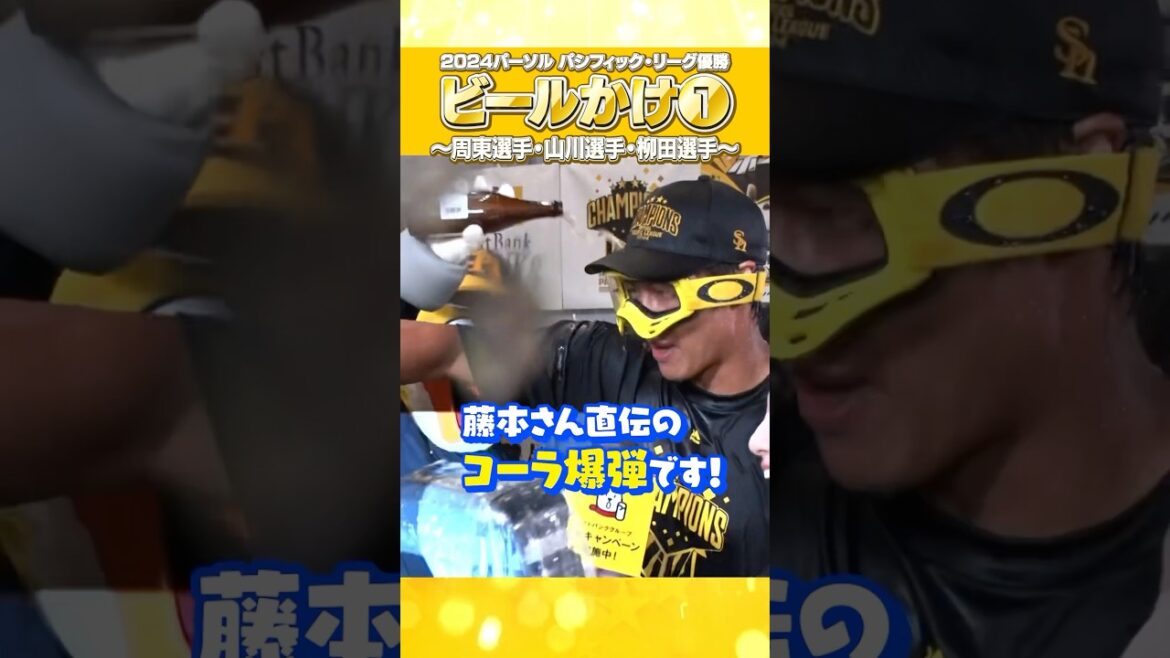 #ビールかけ #コーラ爆弾 #周東佑京 #山川穂高 #柳田悠岐 #shorts #パーソルパリーグ優勝 #福岡ソフトバンクホークス #みんなでVIVA #プロ野球