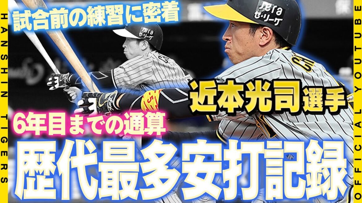 【記録達成】#近本光司 選手が通算927安打を記録！6年目までの通算安打数で歴代トップに立ちました！「記録に挑めていることが光栄」タイガースが誇るヒットマンの試合前の練習にも迫りました！