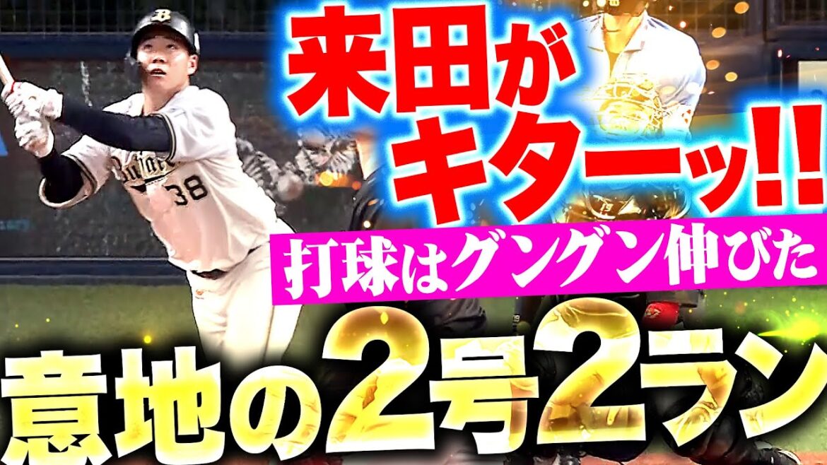 【キターッ!!】来田涼斗『打球はグングン伸びて右中間スタンドへ…今季2号2ランで反撃開始！』